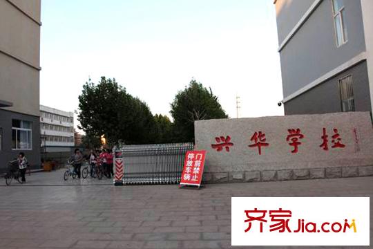 建安花園向南400米興華學(xué)校