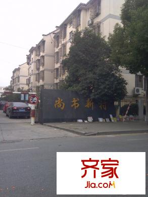 尚書(shū)新村外景圖昆山  