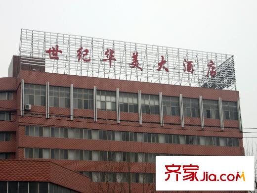 中經(jīng)世界城對(duì)面世紀(jì)華美大酒店