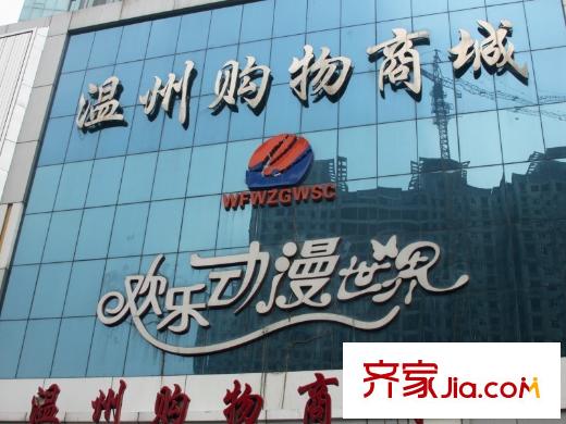 廣豐文化特藝城北100米溫州購物城