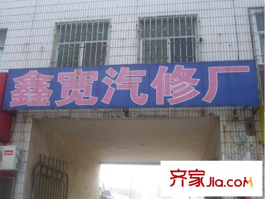 三友翡翠城向東約200米鑫寬汽修廠