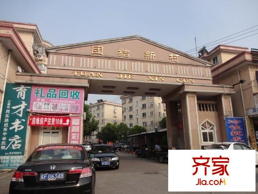 團(tuán)結(jié)新村外景圖 