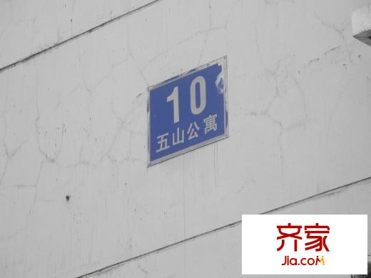 五山公寓
