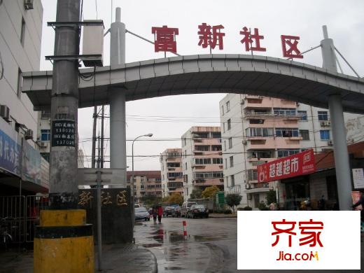 富新園外景圖 