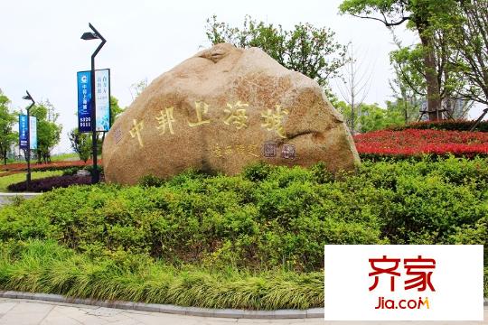 中邦上海城小區(qū)實景（20150901）