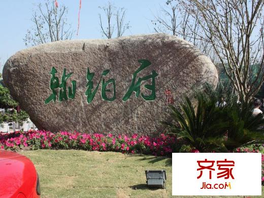 中瑾翰鉑府售樓處（20120929）