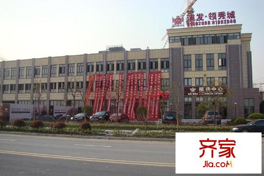 浦發(fā)領秀城  