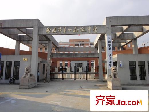 蘇建學(xué)府雅居南側(cè)200米的南通市第一初級中學(xué)