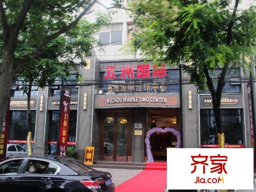 五洲御錦城五洲國際廣場營銷中心