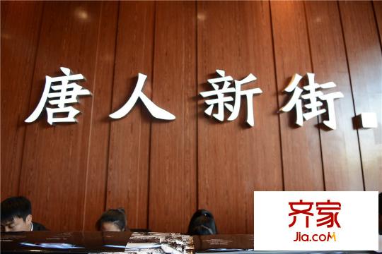 唐人新街售樓處（2015-04-21）