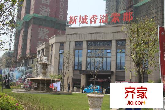 新城香溢紫郡售樓處（2015.04.25）