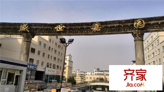 盛世嘉園