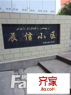 辰信小區(qū)外景圖小區(qū)實景