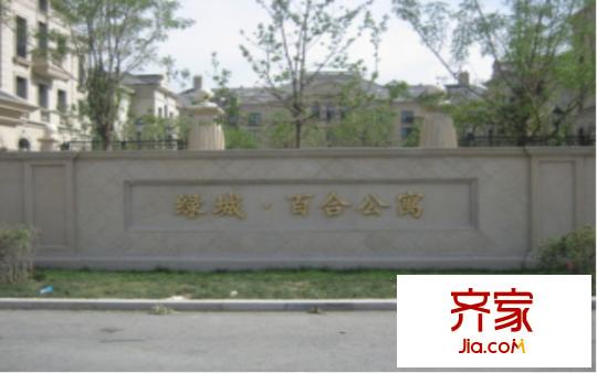 綠城?百合公寓三期小區(qū)外部  2012-10-19