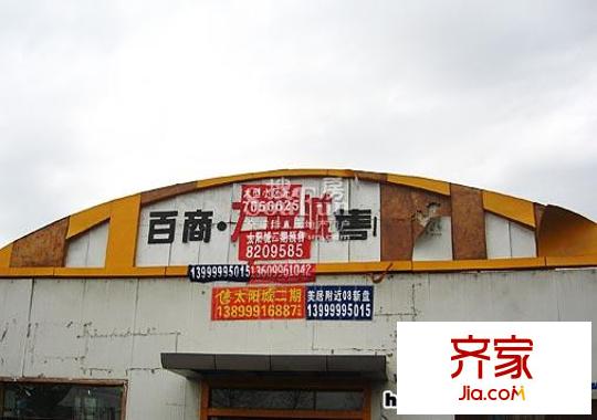太陽(yáng)城實(shí)景圖百商 售樓實(shí)景