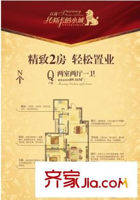 百商?托斯卡納小城Q戶型兩室兩廳一衛(wèi)89.16平方米 2室2廳1衛(wèi)1廚