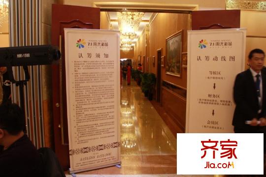 七一陽光新城2013年4月6日認籌展牌