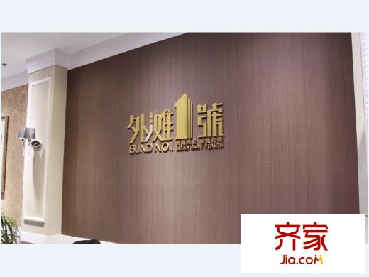 和瑞外灘1號(hào)售樓部  2013.9.9