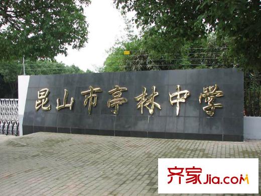 佑林泰極昆山市亭林中學(xué)