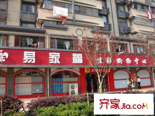 新華舍配套圖易家福超市