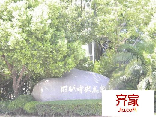 時(shí)代中央社區(qū)小區(qū)(2012.07)