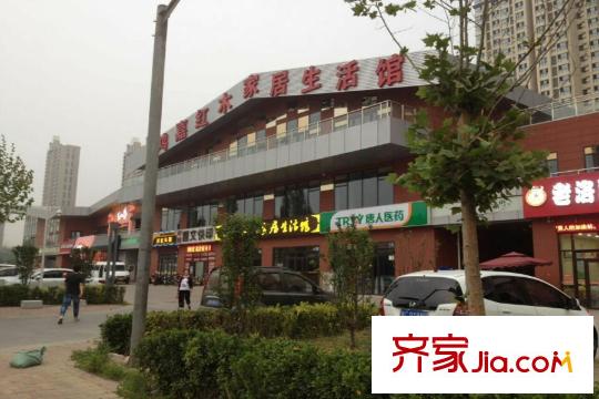 遠洋?海悅公館周邊配套家居生活館