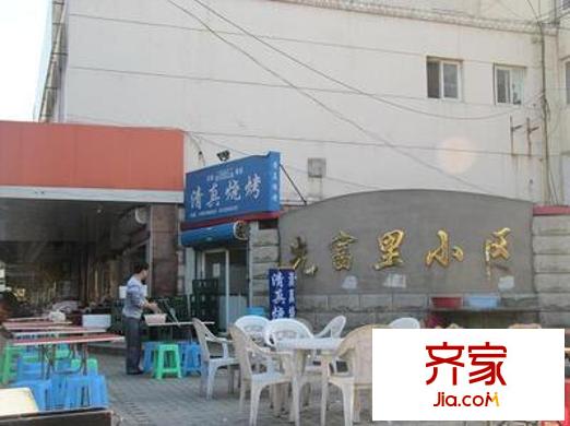 先富里外景圖 