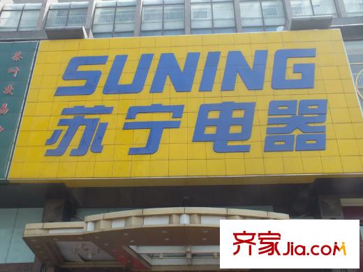 文香府邸周邊配套蘇寧電器