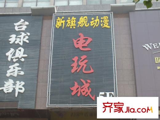 文香府邸周邊配套電玩城