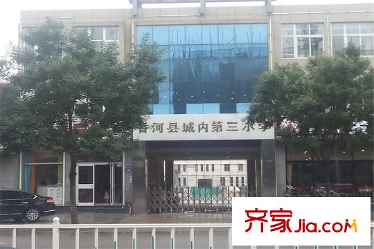 榮盛?白鷺島周邊配套香河縣內(nèi)第三小學(xué)