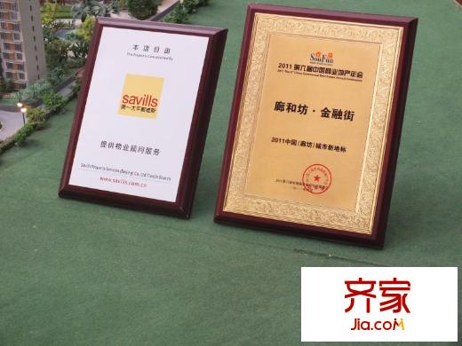 廊和坊?金融街項目獎項（2013.1.17）