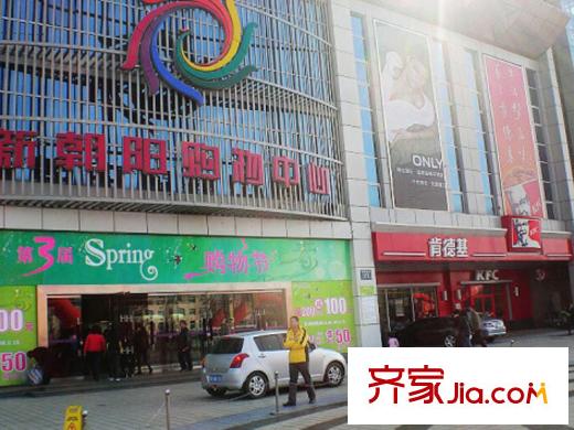 惜緣花城周邊配套新朝陽(yáng)購(gòu)物中心