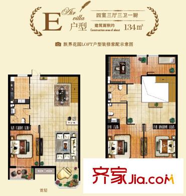 躍界3#、10#樓，134平方米，E戶型 4室3廳3衛(wèi)1廚