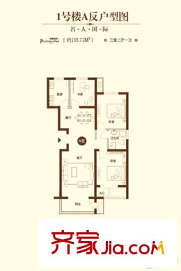 名人國際花園1#樓 A反戶型 105.71平方米三居 3室2廳1衛(wèi)1廚