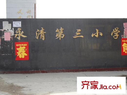 名人國際花園附近永清第三小學(xué)