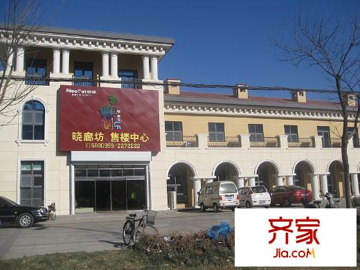 曉廊坊售樓中心（2011.1.24）