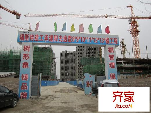 陽光逸墅施工現(xiàn)場（2011.3）