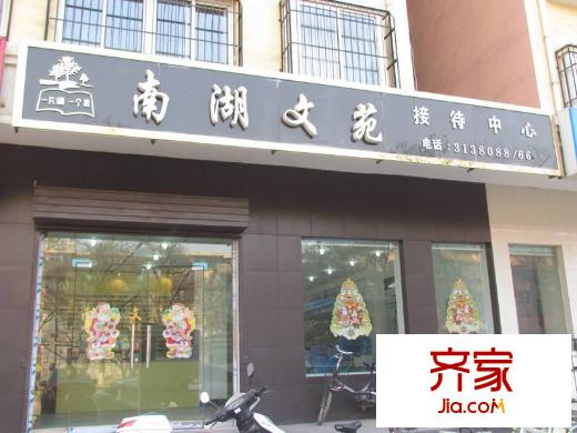 南湖文苑售樓處