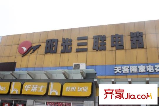 金世紀(jì)?花園周邊配套 陽(yáng)光三聯(lián)電器