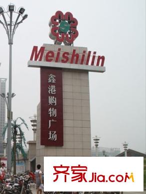 順田君邑鑫港購物廣場