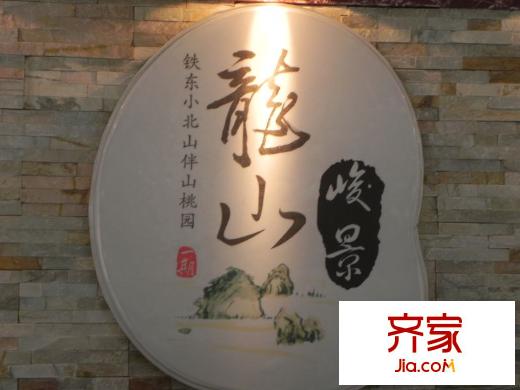 龍山峻景售樓處
