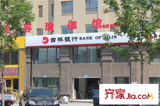嘉業(yè)名鑄周邊配套吉林銀行（2015-05-27）