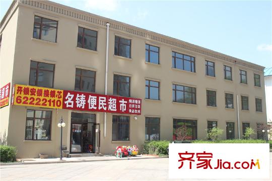 嘉業(yè)名鑄周邊配套超市（2015-05-27）