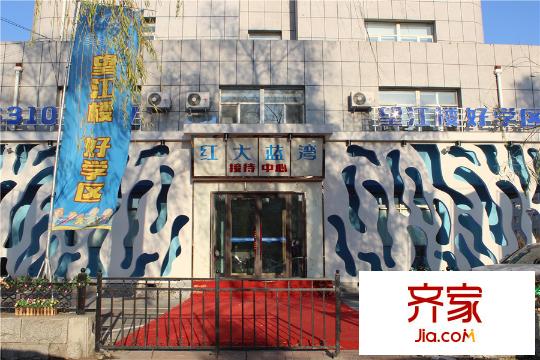 金地紅大藍灣售樓中心門口（2014-11）