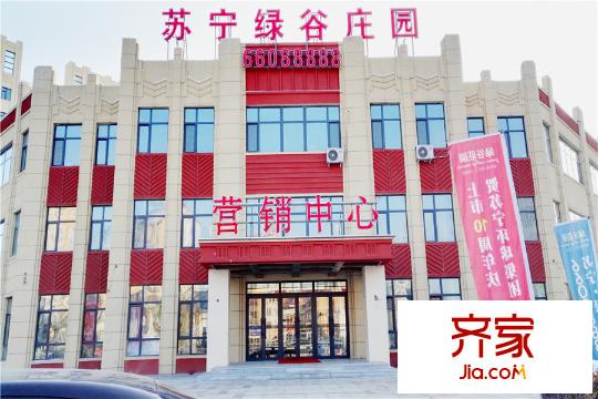 蘇寧綠谷莊園售樓處(2015.11)