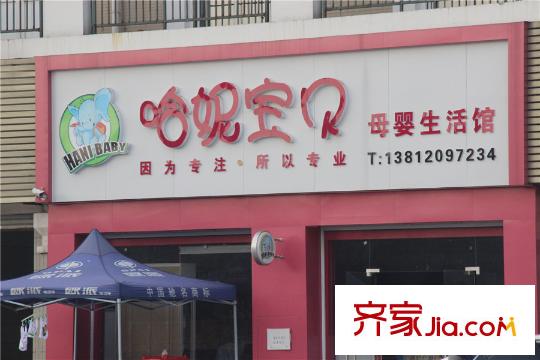 塞纳公馆周边母婴生活馆