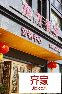 东方香颂营销中心(2015-3-17)