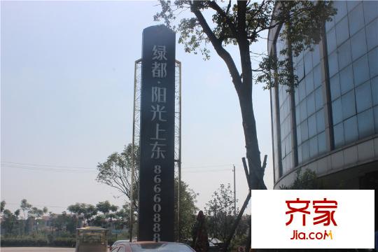 绿都阳光上东售楼中心外部实景(2015.9)