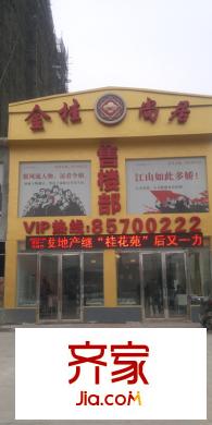 金桂尚居实景图售楼中心实景(2012.1)