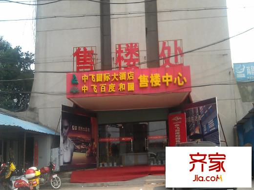 中飞百度和园实景图售楼中心(2012-10-12)